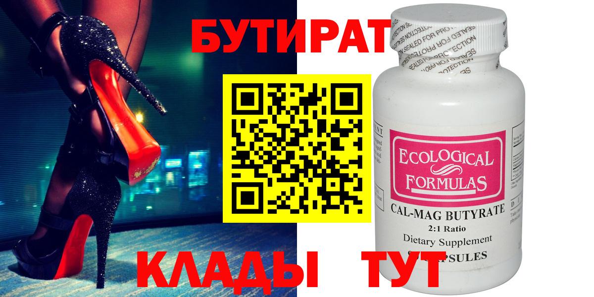 Бутират 1.4BDO  Вход с VPN  Электросталь 