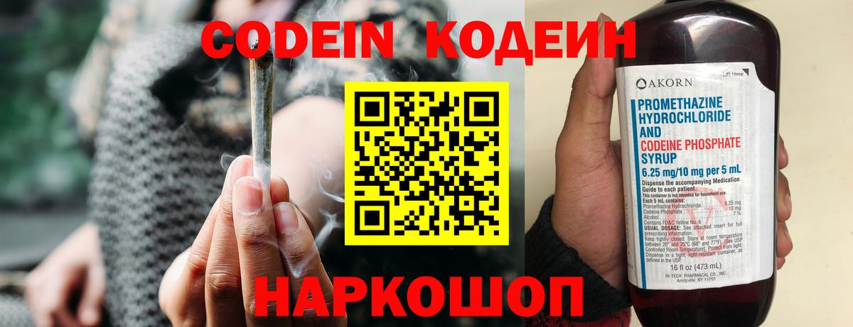 Codein напиток Lean (лин) Электросталь